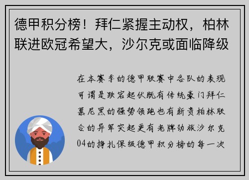 德甲积分榜！拜仁紧握主动权，柏林联进欧冠希望大，沙尔克或面临降级危机