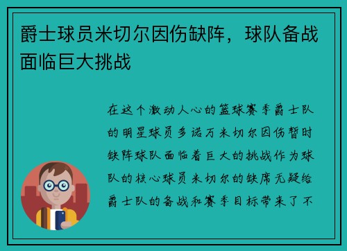 爵士球员米切尔因伤缺阵，球队备战面临巨大挑战