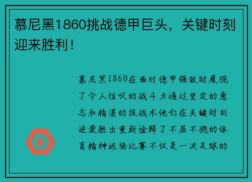 慕尼黑1860挑战德甲巨头，关键时刻迎来胜利！