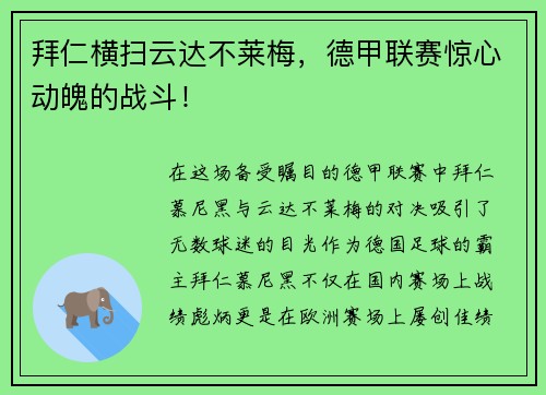 拜仁横扫云达不莱梅，德甲联赛惊心动魄的战斗！