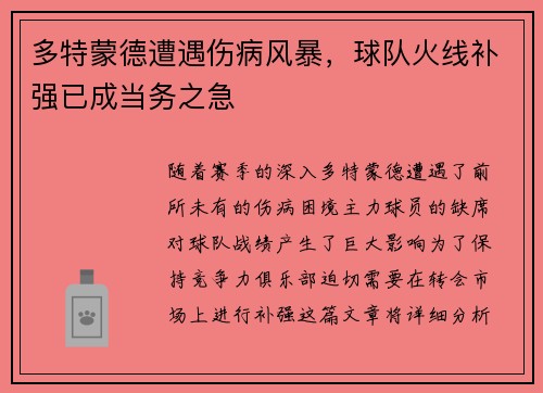 多特蒙德遭遇伤病风暴，球队火线补强已成当务之急