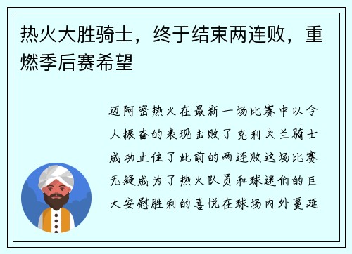 热火大胜骑士，终于结束两连败，重燃季后赛希望