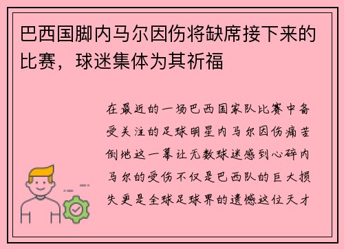 巴西国脚内马尔因伤将缺席接下来的比赛，球迷集体为其祈福