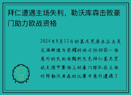 拜仁遭遇主场失利，勒沃库森击败豪门助力欧战资格