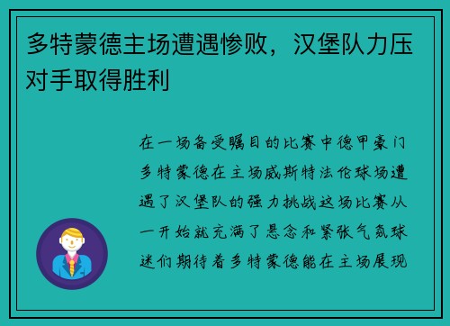 多特蒙德主场遭遇惨败，汉堡队力压对手取得胜利