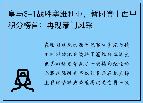 皇马3-1战胜塞维利亚，暂时登上西甲积分榜首：再现豪门风采