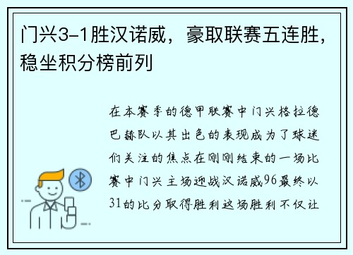 门兴3-1胜汉诺威，豪取联赛五连胜，稳坐积分榜前列