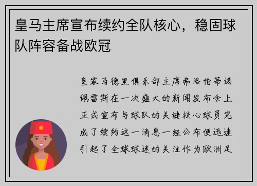 皇马主席宣布续约全队核心，稳固球队阵容备战欧冠