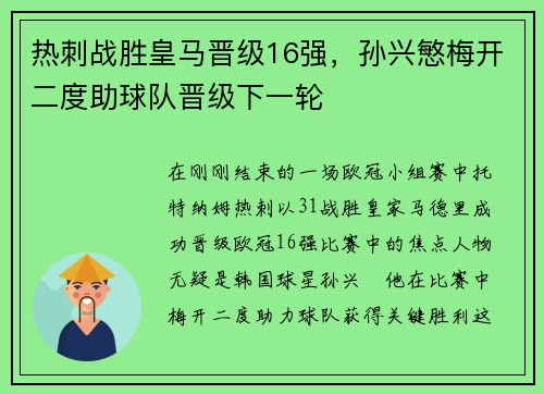 热刺战胜皇马晋级16强，孙兴慜梅开二度助球队晋级下一轮