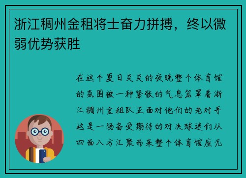 浙江稠州金租将士奋力拼搏，终以微弱优势获胜