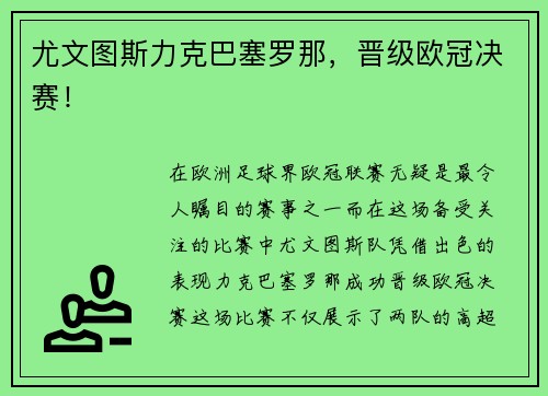 尤文图斯力克巴塞罗那，晋级欧冠决赛！