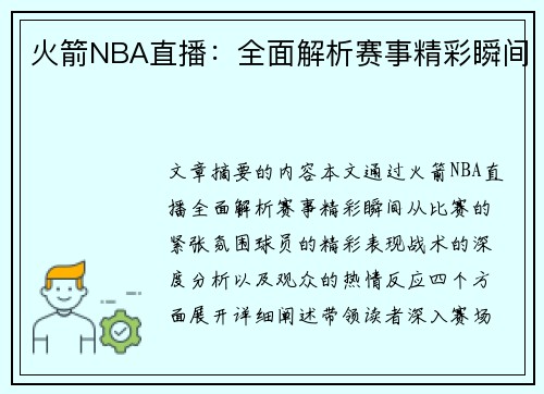 火箭NBA直播：全面解析赛事精彩瞬间