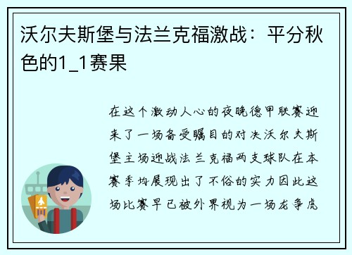 沃尔夫斯堡与法兰克福激战：平分秋色的1_1赛果