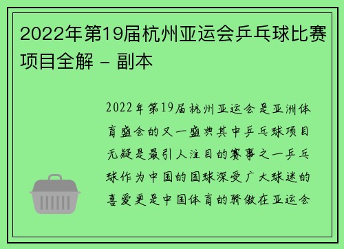 2022年第19届杭州亚运会乒乓球比赛项目全解 - 副本