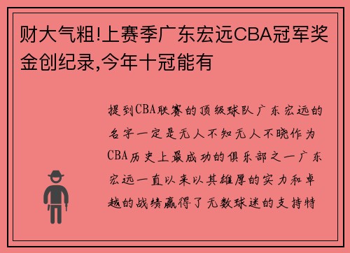 财大气粗!上赛季广东宏远CBA冠军奖金创纪录,今年十冠能有