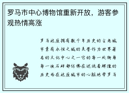 罗马市中心博物馆重新开放，游客参观热情高涨