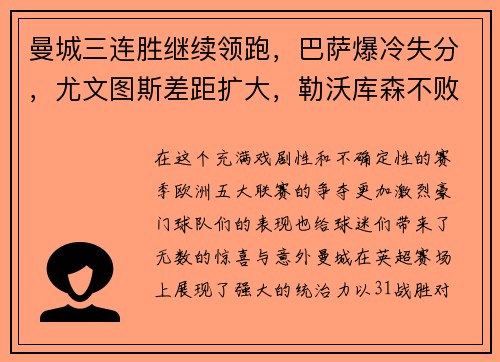 曼城三连胜继续领跑，巴萨爆冷失分，尤文图斯差距扩大，勒沃库森不败纪录延续