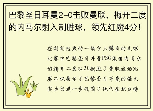 巴黎圣日耳曼2-0击败曼联，梅开二度的内马尔射入制胜球，领先红魔4分！