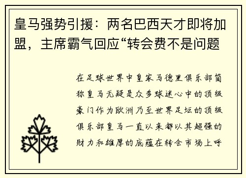 皇马强势引援：两名巴西天才即将加盟，主席霸气回应“转会费不是问题”