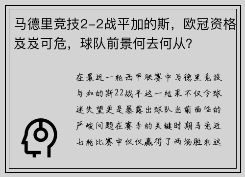 马德里竞技2-2战平加的斯，欧冠资格岌岌可危，球队前景何去何从？