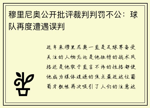 穆里尼奥公开批评裁判判罚不公：球队再度遭遇误判