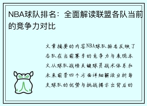 NBA球队排名：全面解读联盟各队当前的竞争力对比