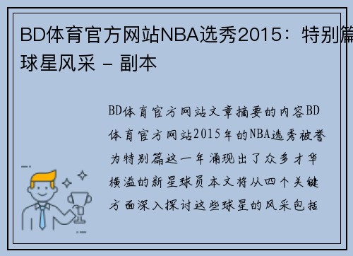 BD体育官方网站NBA选秀2015：特别篇球星风采 - 副本