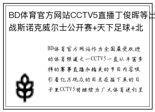 BD体育官方网站CCTV5直播丁俊晖等出战斯诺克威尔士公开赛+天下足球+北京2，精彩赛事不停歇