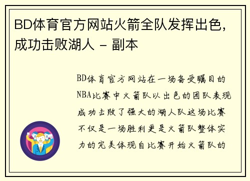 BD体育官方网站火箭全队发挥出色，成功击败湖人 - 副本