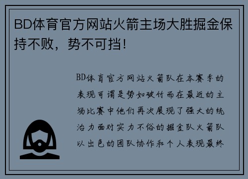 BD体育官方网站火箭主场大胜掘金保持不败，势不可挡！