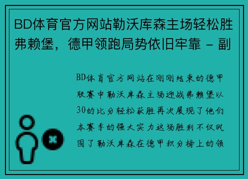 BD体育官方网站勒沃库森主场轻松胜弗赖堡，德甲领跑局势依旧牢靠 - 副本