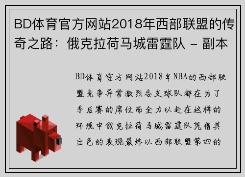 BD体育官方网站2018年西部联盟的传奇之路：俄克拉荷马城雷霆队 - 副本