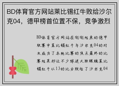 BD体育官方网站莱比锡红牛败给沙尔克04，德甲榜首位置不保，竞争激烈势如破竹