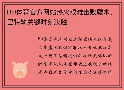 BD体育官方网站热火艰难击败魔术，巴特勒关键时刻决胜